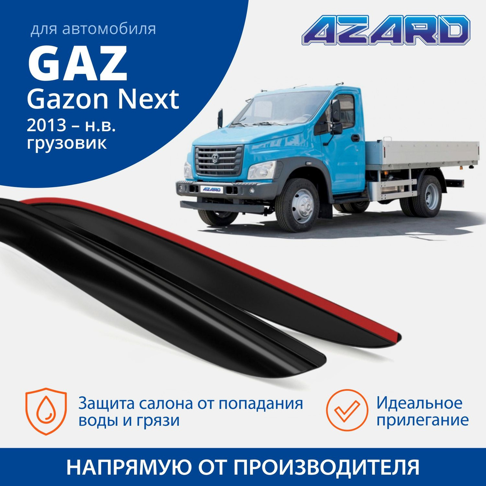 Дефлекторы окон Azard для Газон Next 2013-н.в., накладные ветровики  #1