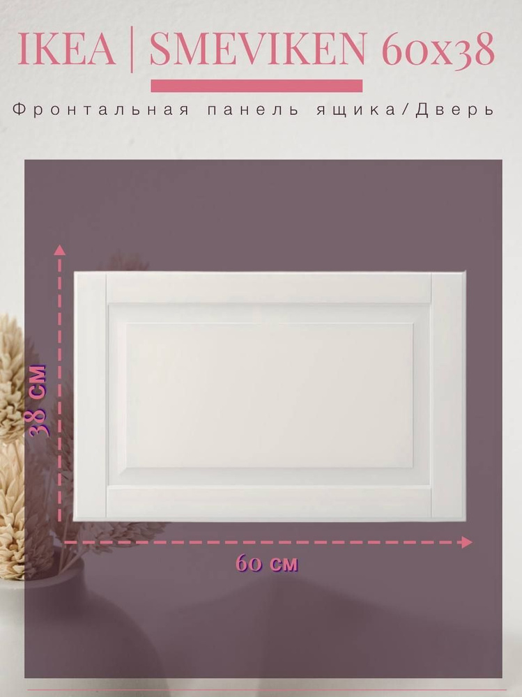 Дверь/фронтальная панель ящика IKEA SMEVIKEN СМЕВИКЕН 60x38 см белый  #1