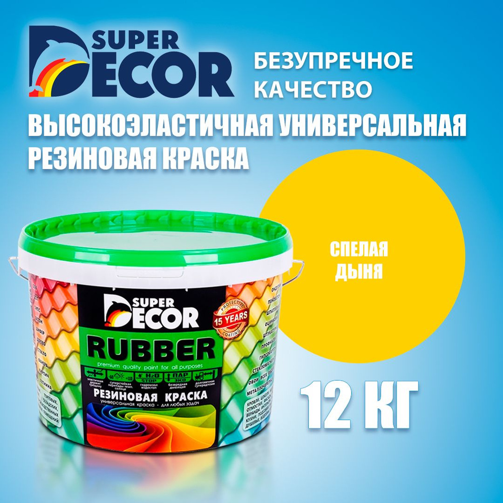 Резиновая краска SUPER DECOR RUBBER №3 Спелая дыня 12кг #1