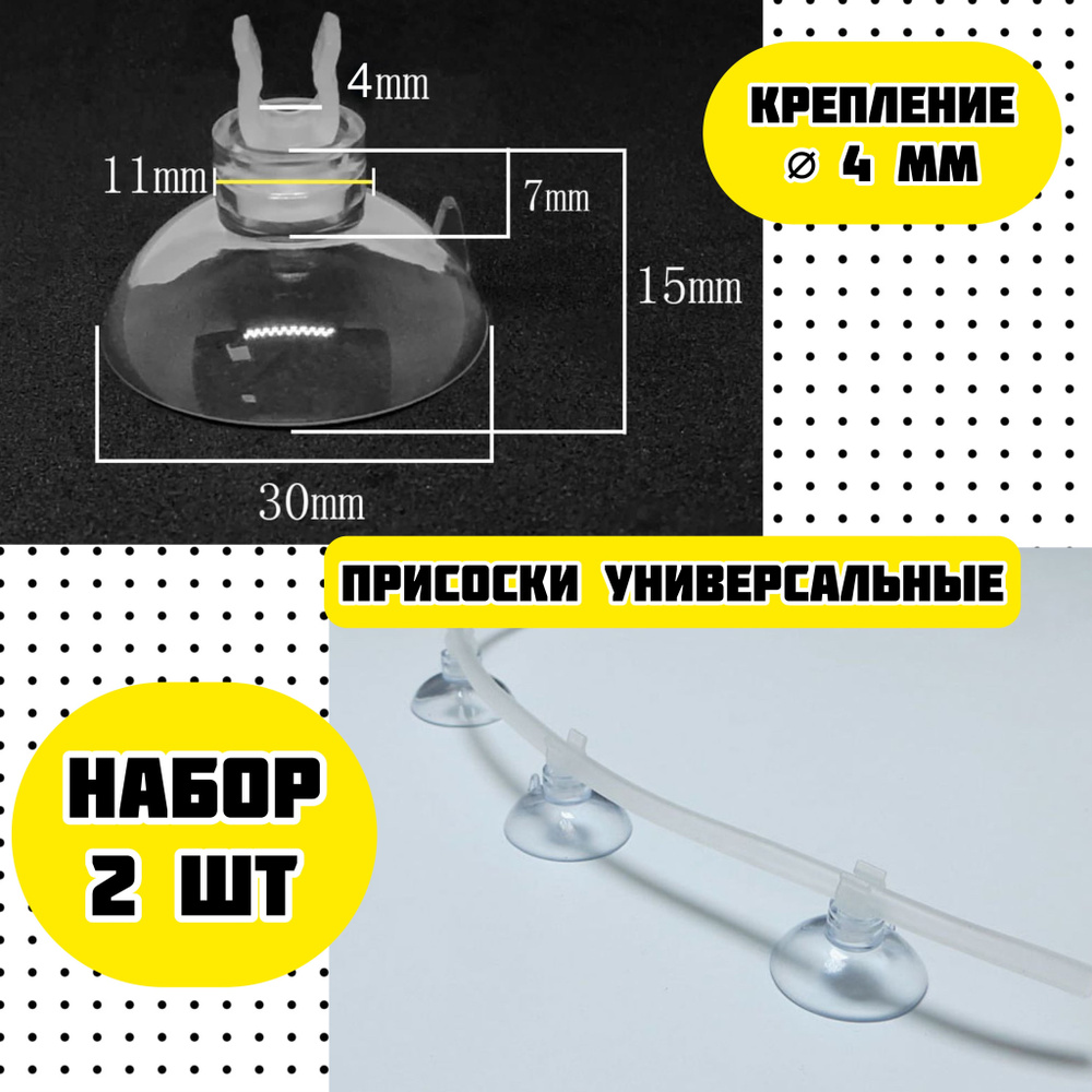 Присоски D30 с держателем 4 мм (2 шт) мягкие / для шлагов, трубок, термометров / прозрачные, надежное #1