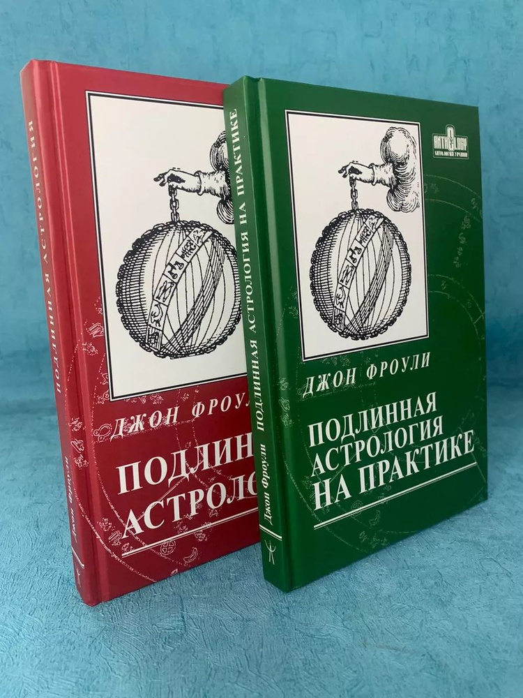 Набор Джон Фроули книг "Подлинная астрология" + "подлинная на практике" | Фроули Джон  #1