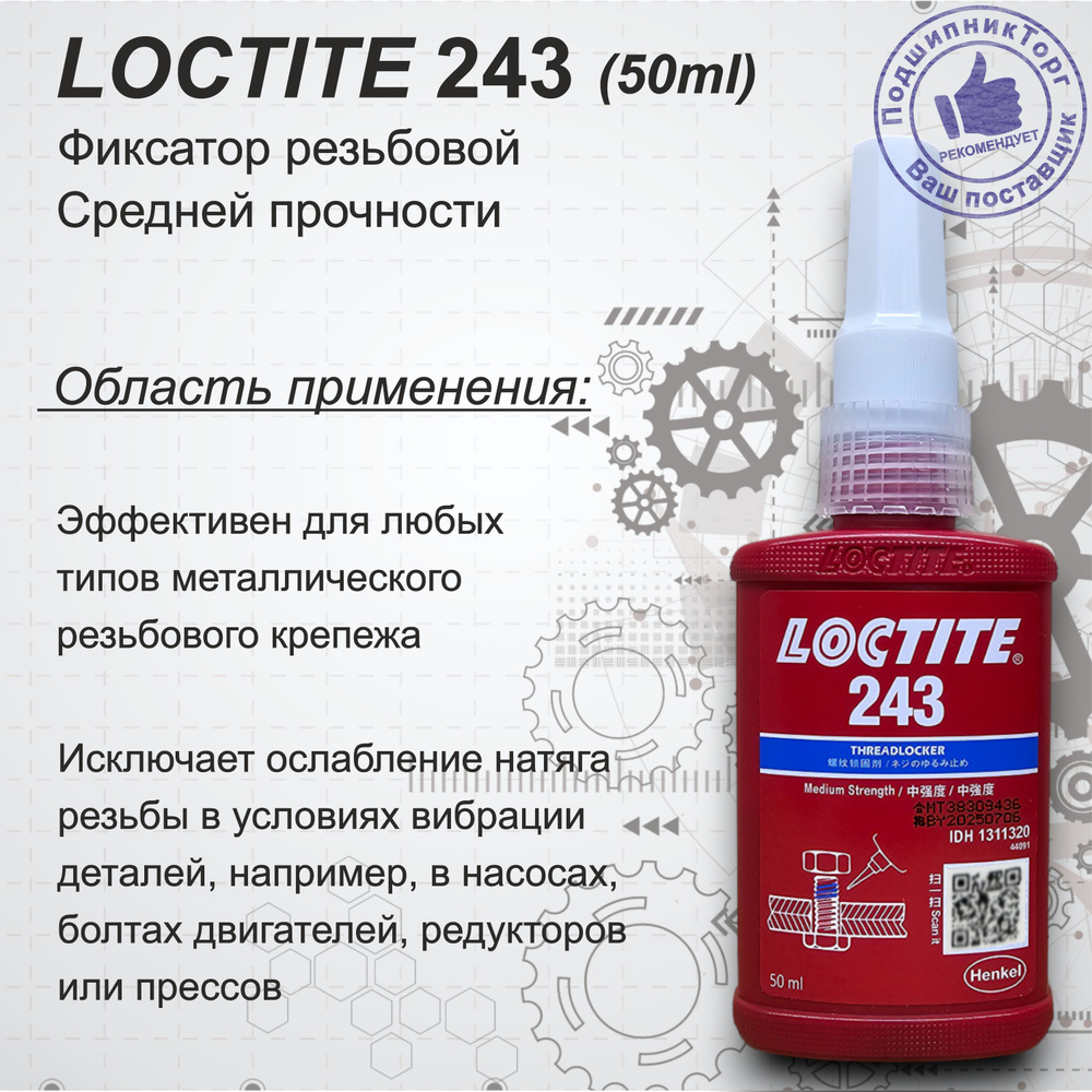 Loctite 243, 50 мл Резьбовой фиксатор средней прочности #1