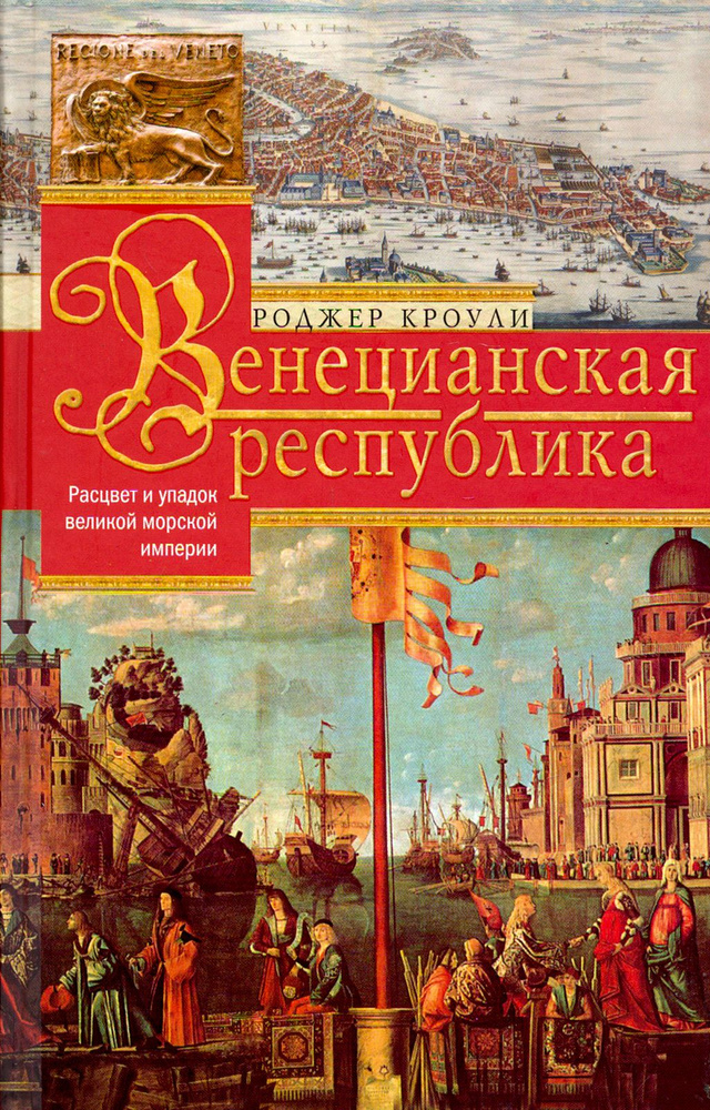Венецианская республика. Расцвет и упадок великой морской империи. 1000-1503 | Кроули Роджер  #1