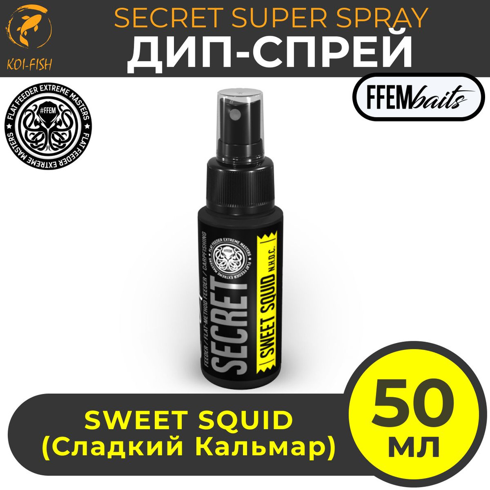 ДИП Супер Спрей FFEM Secret Super Spray Sweet Squid 50ml Сладкий кальмар 50мл / мощный ароматизатор DIP #1