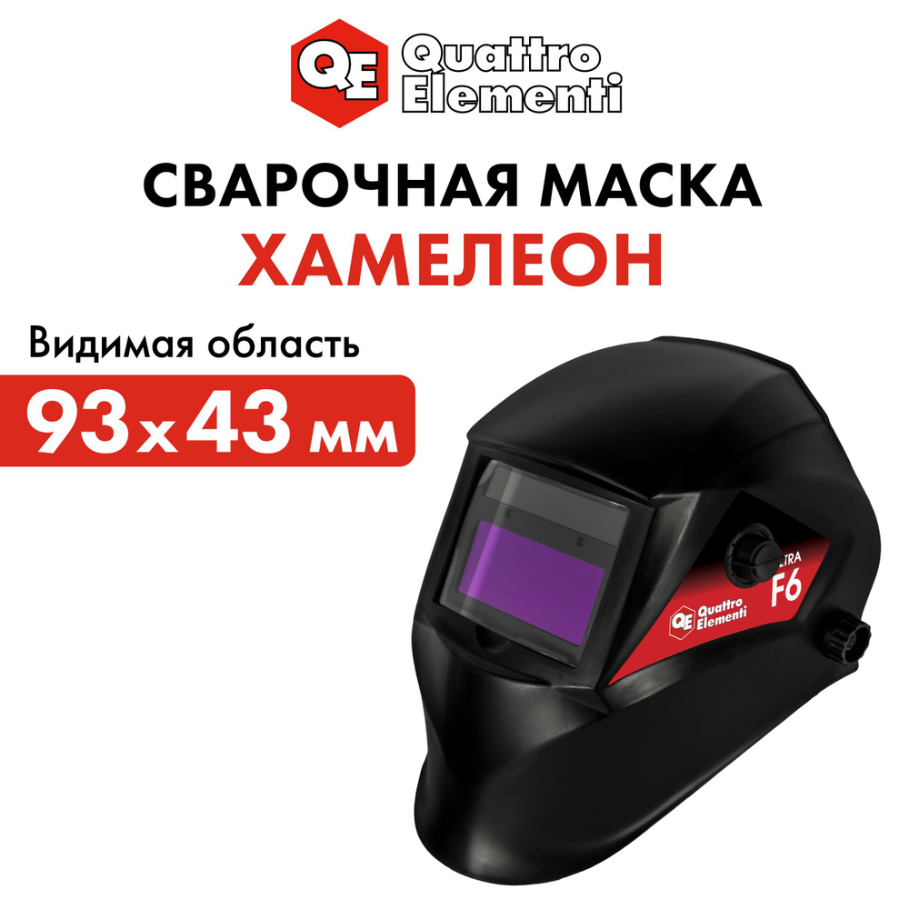 Маска сварочная QUATTRO ELEMENTI ULTRA F6 "Хамелеон" (видимая обл. 93x43мм, DIN 13, Реал Колор, 3 рег) #1