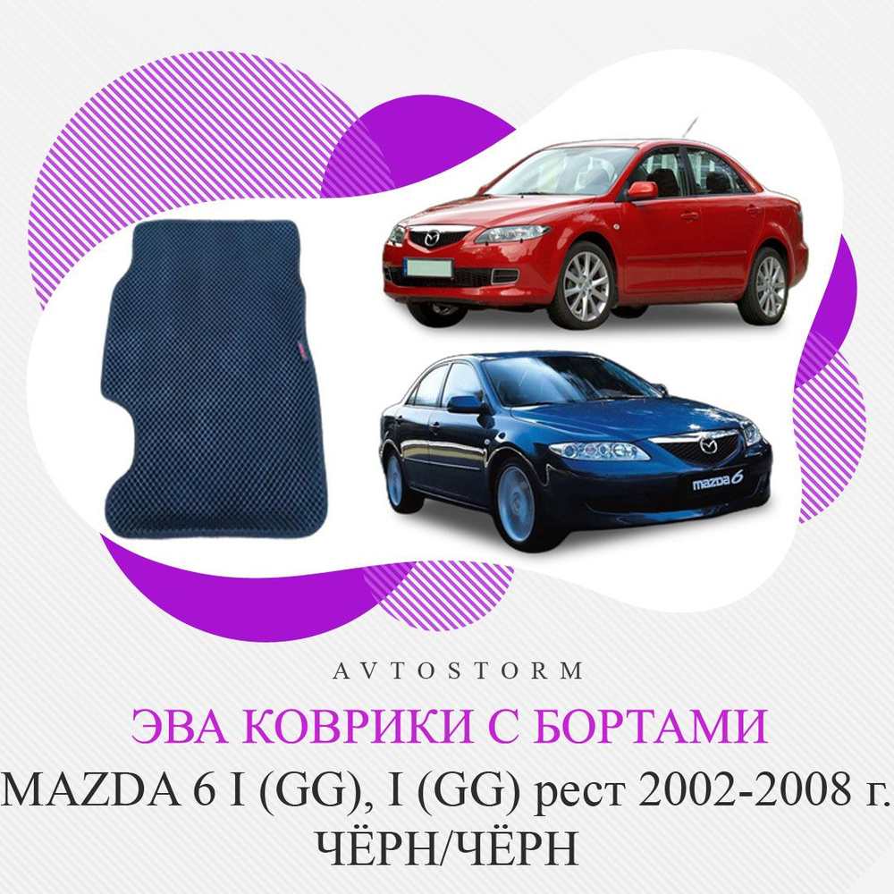 Коврики EVA с бортами Mazda 6 I (GG) седан 2002-2008 чёрн/чёрн #1