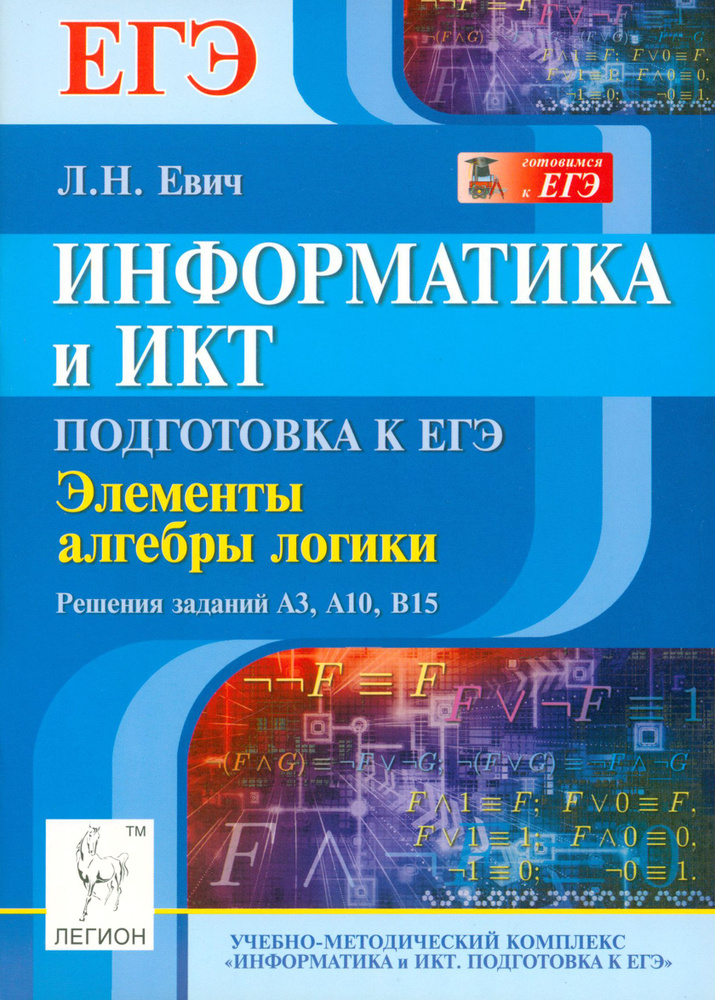 Информатика и ИКТ. Подготовка к ЕГЭ. Элементы алгебры логики. Решения заданий А3, А10, В15 | Евич Людмила #1