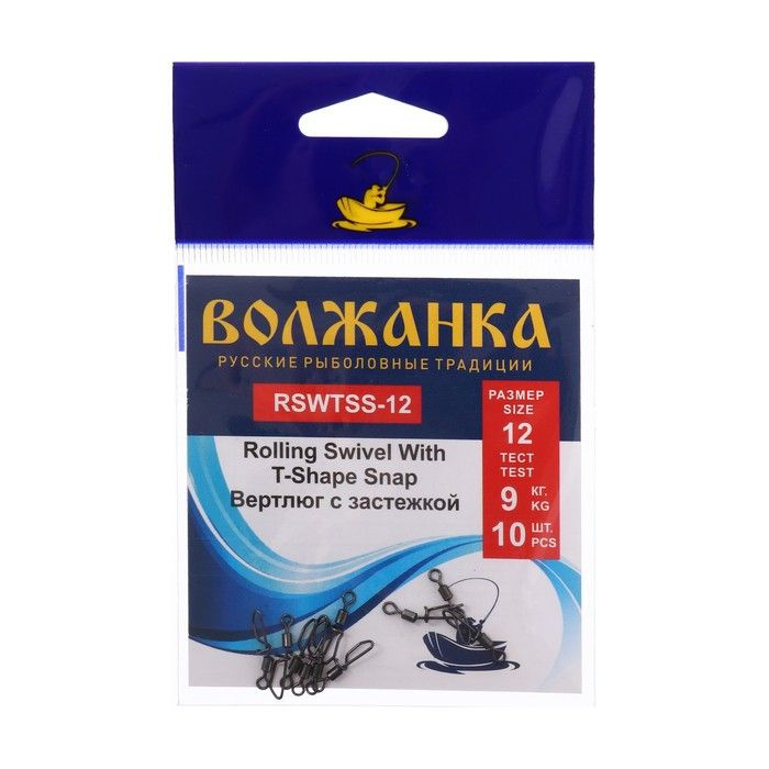 Вертлюги Волжанка "Rolling Swivel With T-Shape Snap", с застежкой, № 12, тест 9 кг, 10 шт  #1