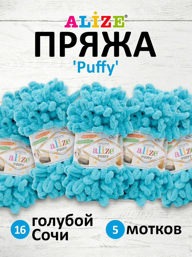 Пряжа для вязания Alize Puffy Паффи Ализе Пуффи Плюшевая с петельками, 100 г, 9 м, 5 шт/упак, цвет 16 #1