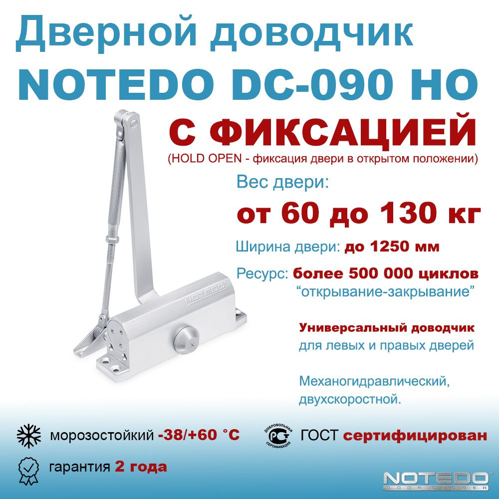 Дверной доводчик морозостойкий уличный NOTEDO DC-090 HO серебро (с фиксацией)  #1