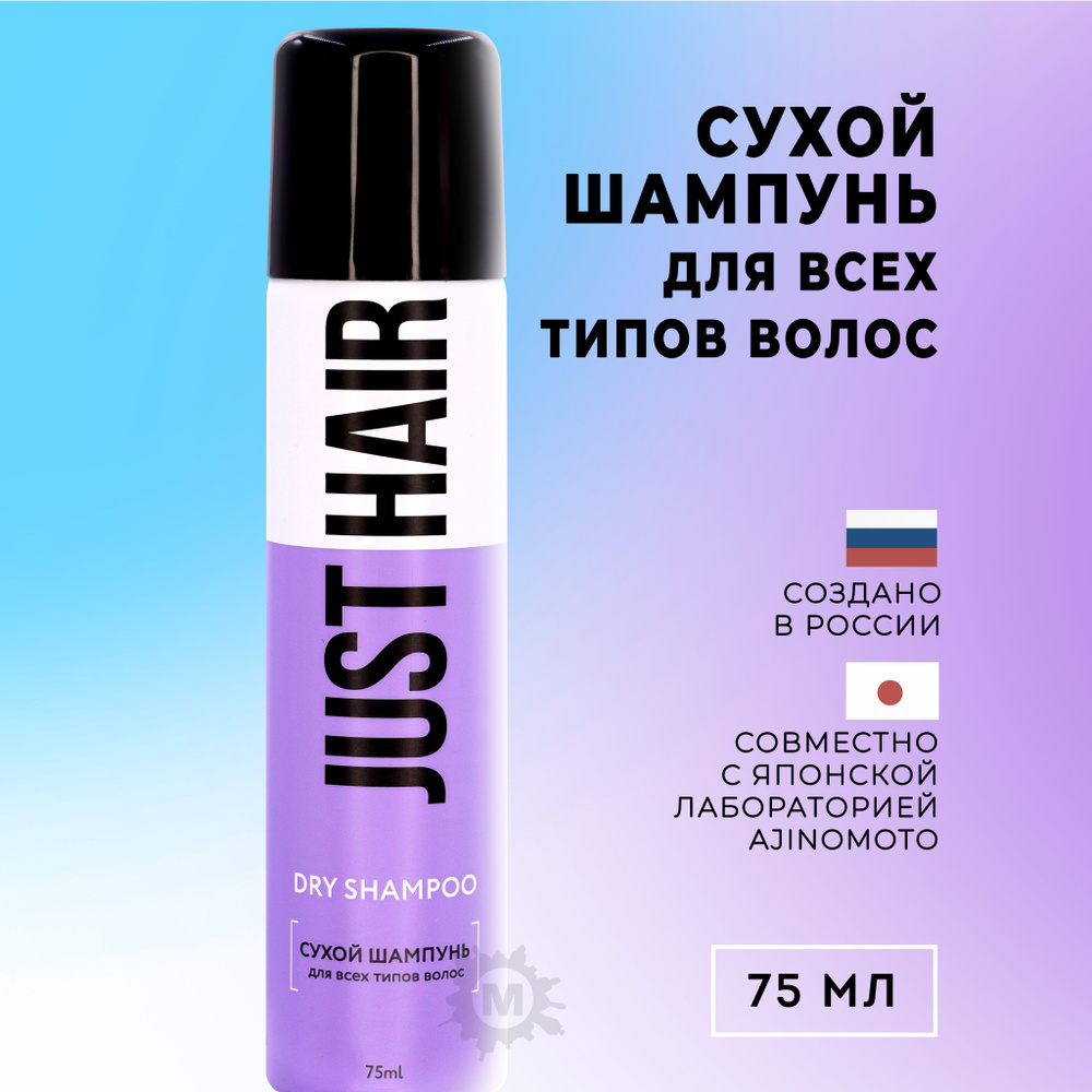 JUST HAIR Шампунь сухой, 75 мл #1