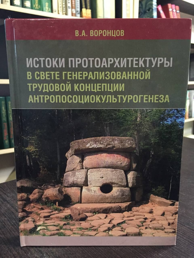 Воронцов В.А. Истоки протоархитектуры в свете генер.труд. концепции антроп.соц.культурогенеза | Воронцов #1