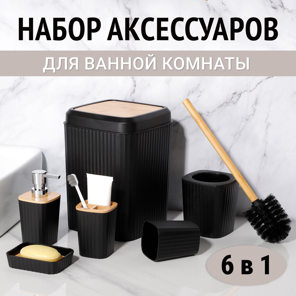 Набор аксессуаров для ванной комнаты и туалета: стакан для зубных щеток, дозатор для мыла, ершик, мыльница, #1