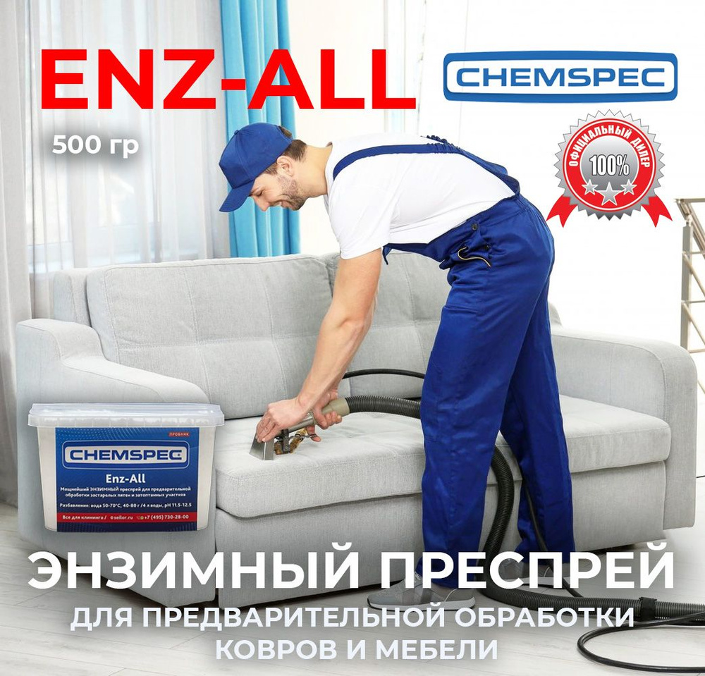 Энзимный преспрей для предварительной обработки Enz-All Chemspec, 500 гр.  #1