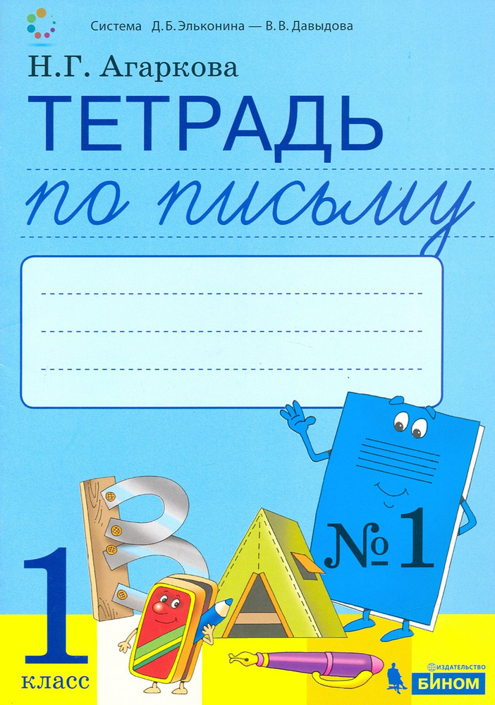 Тетрадь по письму. 1 класс. К букварю Л. И. Тимченко. В 4-х частях. ФГОС | Агаркова Нелли Георгиевна #1