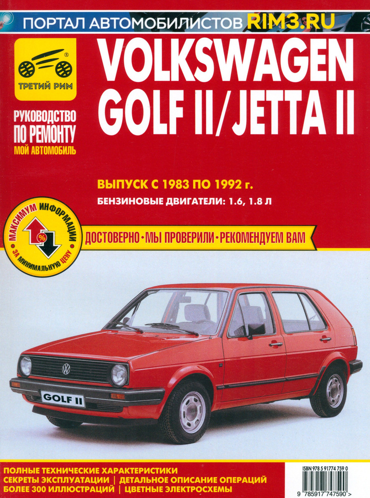 Volkswagen Golf II с 1983 1992. Выпуск Jetta II с 1984-1991. Руководство по ремонту и эксплуатации  #1
