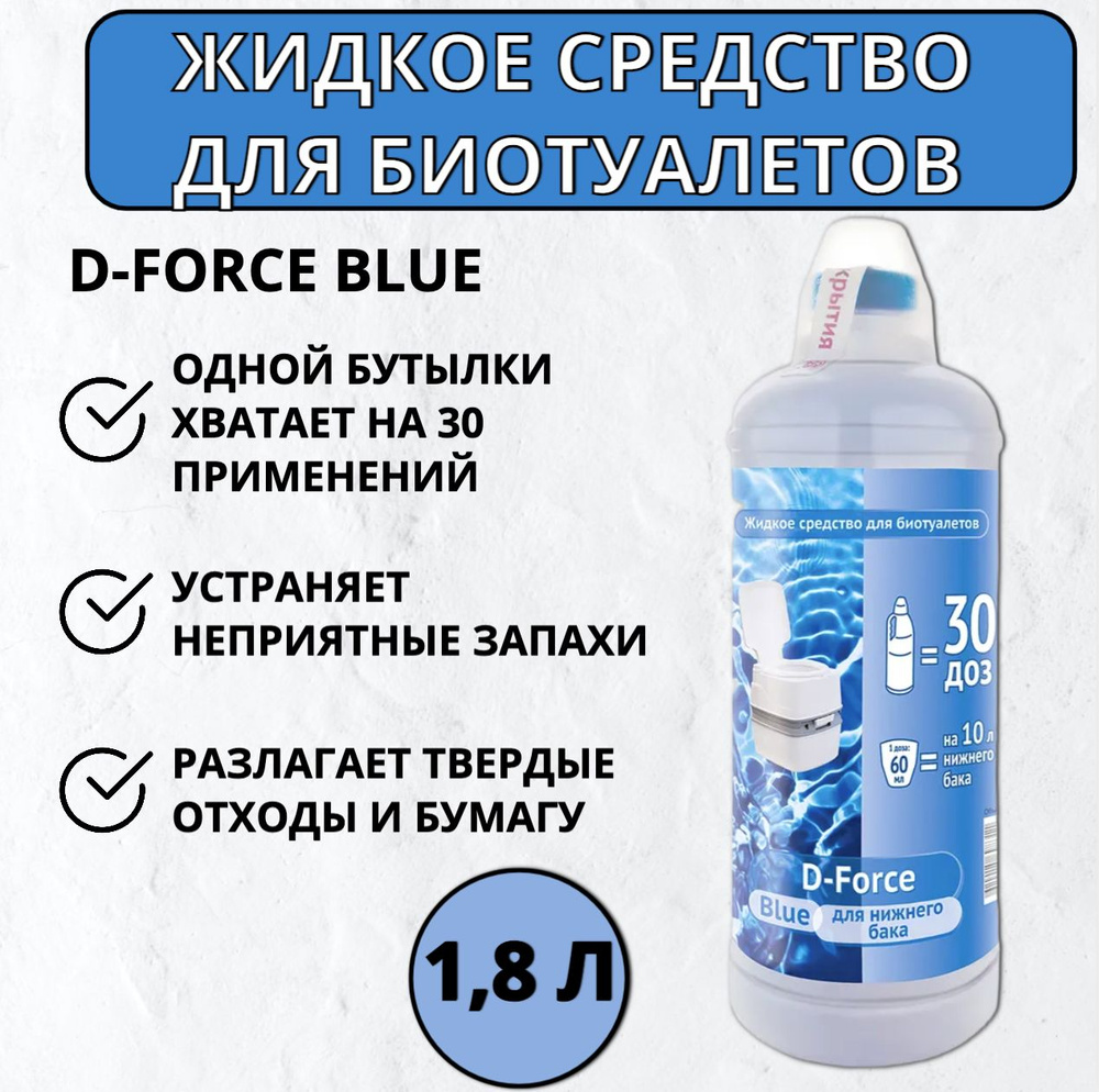 Жидкое средство для биотуалетов D-Force Blue 1,8 л #1