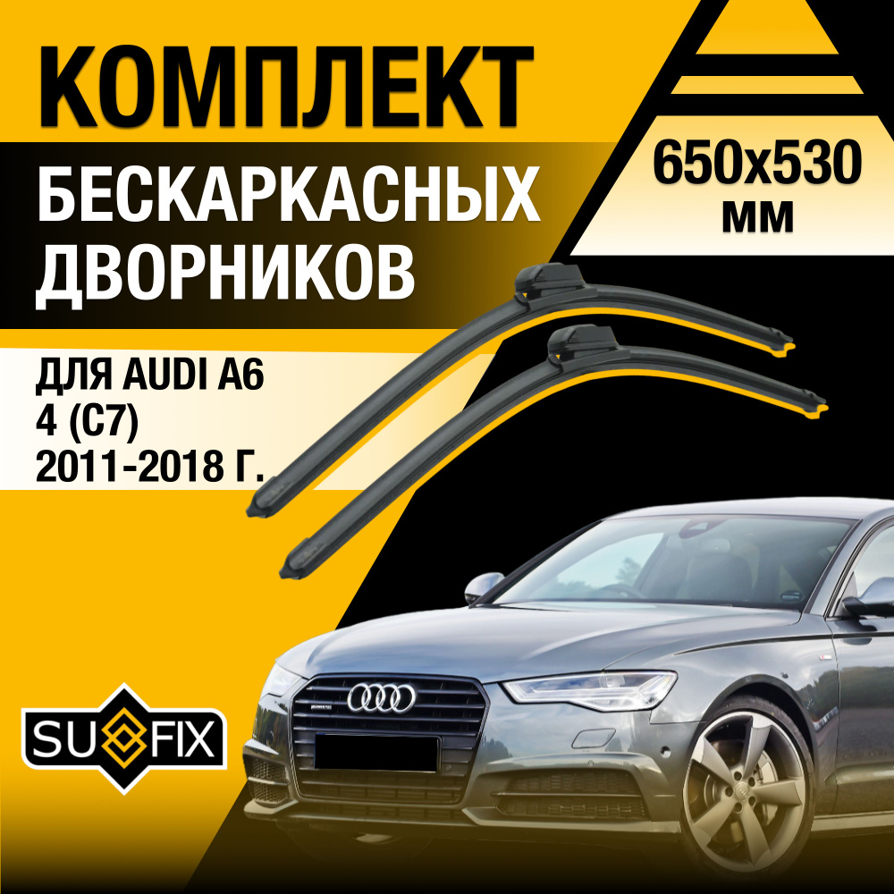 Дворники автомобильные для Audi A6 (4) С7 / 2011 2012 2013 2014 2015 2016 2017 2018 / Бескаркасные щетки #1