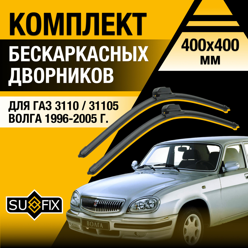 Дворники автомобильные для ГАЗ 3110 / 31105 Волга / 1996 1997 1998 1999 2000 2001 2002 2003 2004 2005 #1