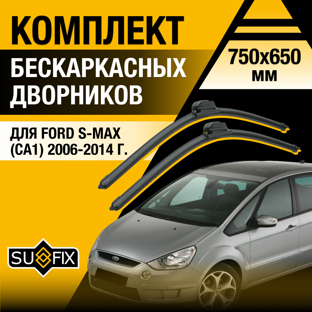 Дворники автомобильные для Ford S-MAX (1) CA1 / 2006 2007 2008 2009 2010 2011 2012 2013 2014 / Бескаркасные #1