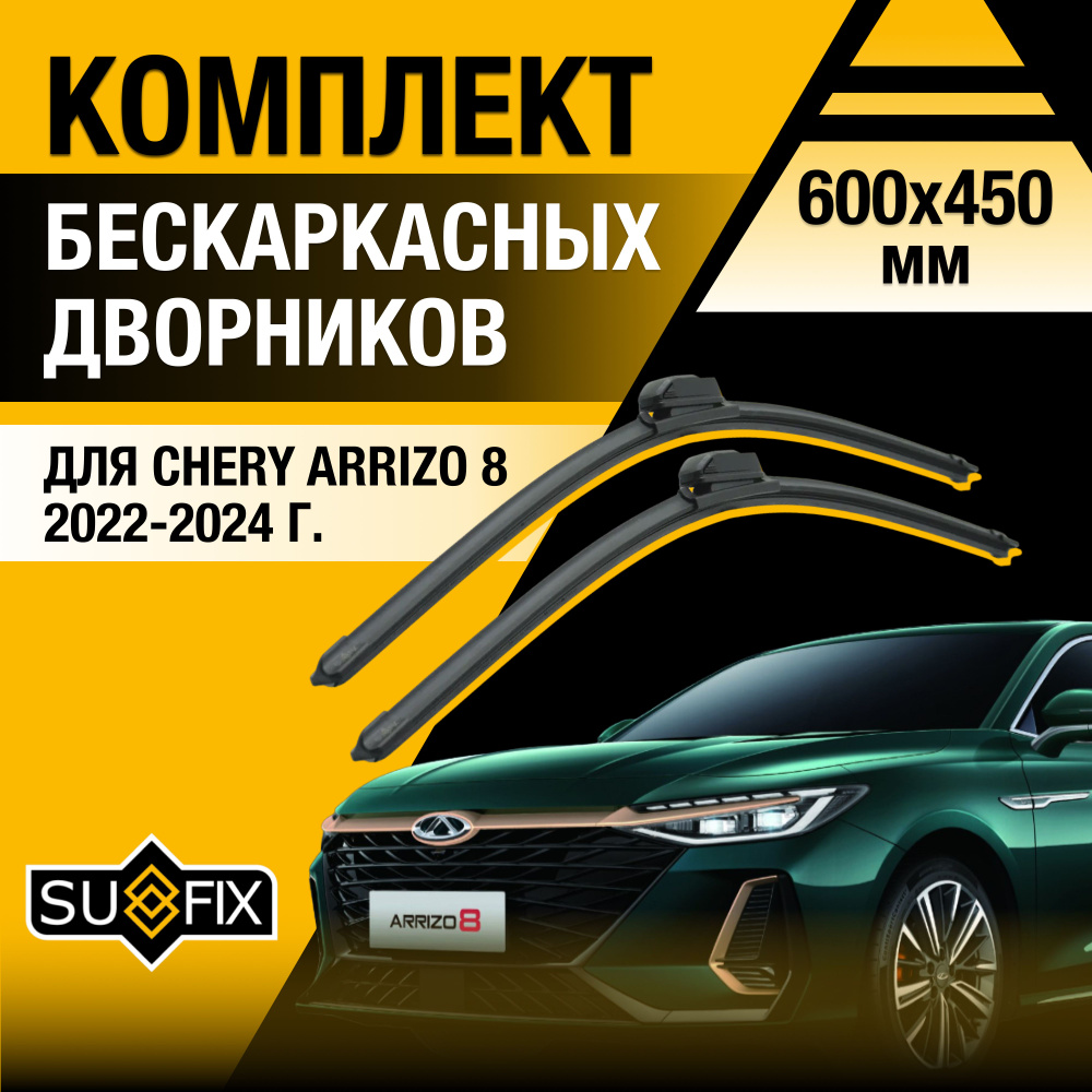 Щетки стеклоочистителя для Chery Arrizo 8 / 2022 2023 2024 / Комплект бескаркасных дворников 600 430 #1