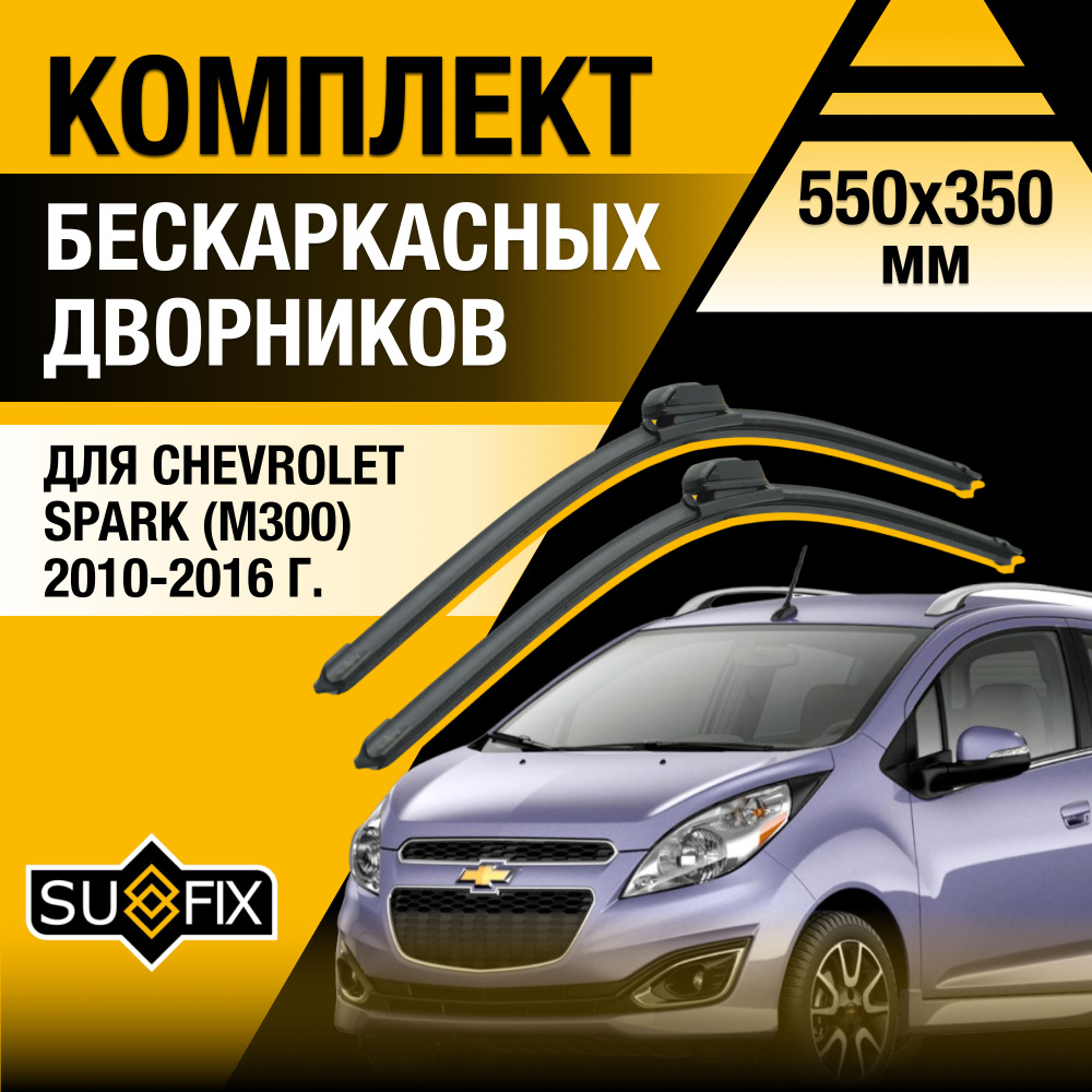 Дворники автомобильные для Chevrolet Spark (3) M300 / 2010 2011 2012 2013 2014 2015 2016 / Бескаркасные #1