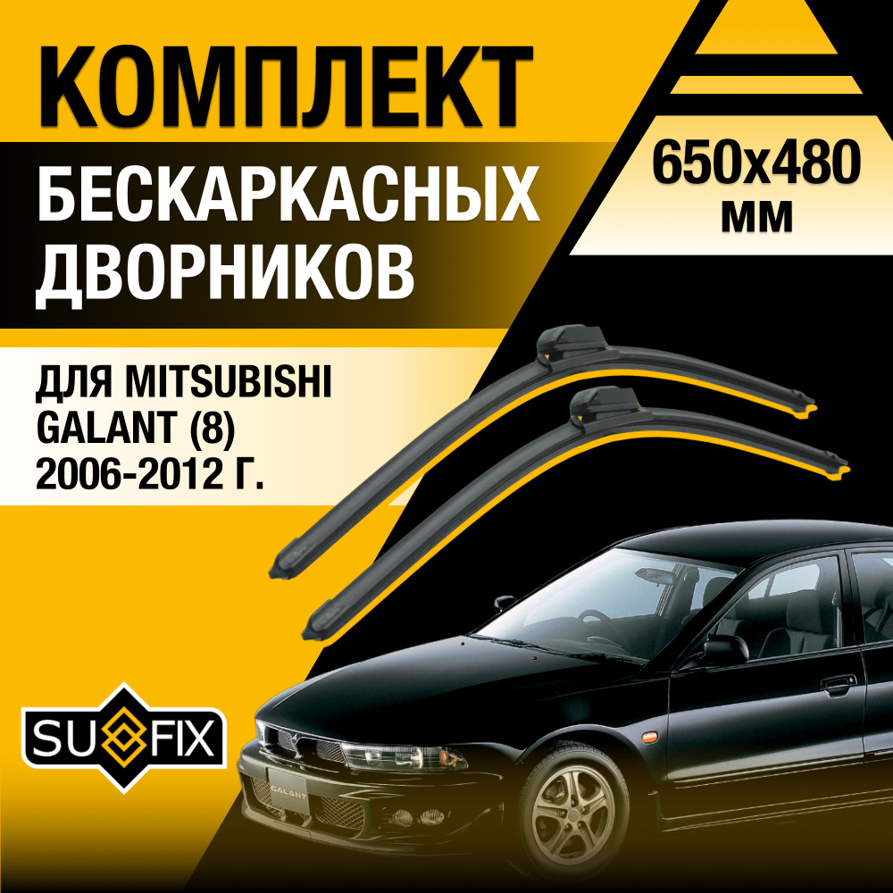 Щетки стеклоочистителя для Mitsubishi Galant (9) ED, EF / 2006 2007 2008 2009 2010 2011 2012 / Комплект #1