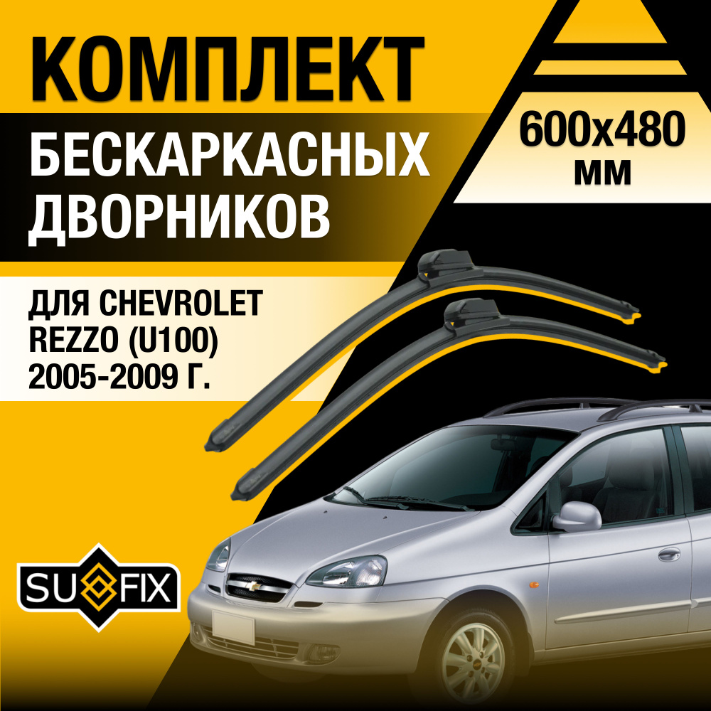 Дворники автомобильные для Chevrolet Rezzo (1) KL1U, U100 / 2005 2006 2007 2008 2009 / Бескаркасные щетки #1