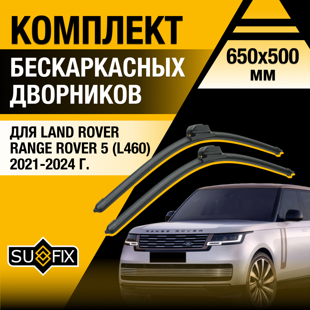 Дворники автомобильные для Land Rover Range Rover (5) L460 / 2021 2022 2023 2024 / Бескаркасные щетки #1