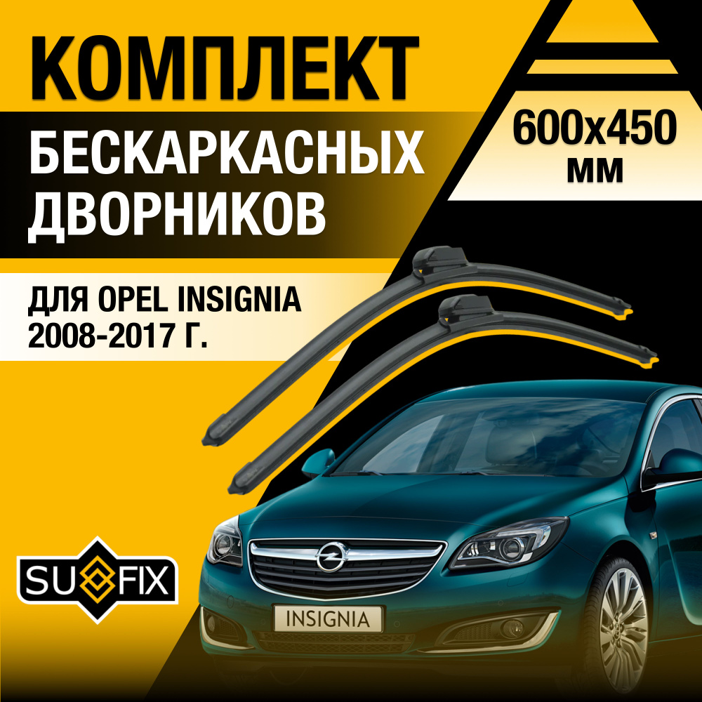 Дворники автомобильные для Opel Insignia (1) A, G09 / 2008 2009 2010 2011 2012 2013 2014 2015 2016 2017 #1