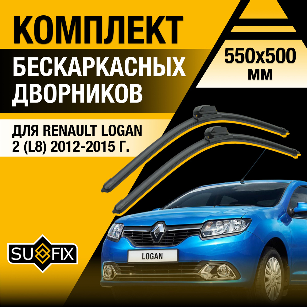 Дворники автомобильные для Renault Logan (2) L8 / 2012 2013 2014 2015 / Бескаркасные щетки стеклоочистителя #1