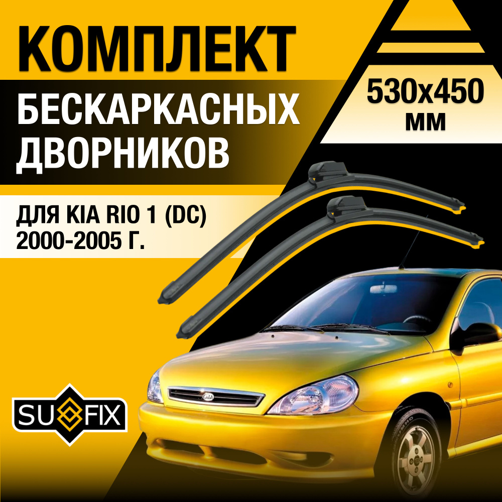 Дворники автомобильные для Kia Rio (1) DC / 2000 2001 2002 2003 2004 2005 / Бескаркасные щетки стеклоочистителя #1