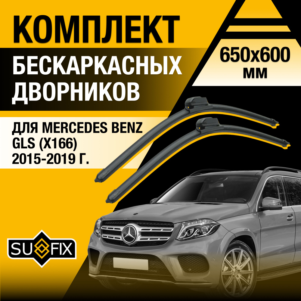 Дворники автомобильные для Mercedes Benz GLS class / X166 / 2015 2016 2017 2018 2019 / Бескаркасные щетки #1