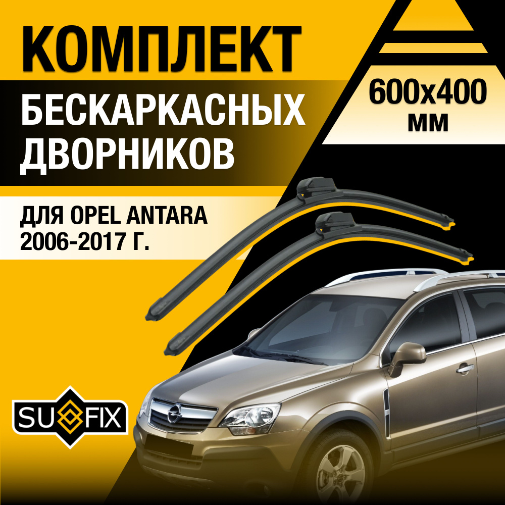 Дворники автомобильные для Opel Antara / 2006 2007 2008 2009 2010 2011 2012 2013 2014 2015 2016 2017 #1