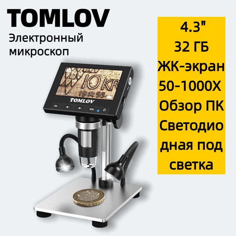 TOMLOV DM4S Электронный микроскоп Цифровой микроскоп, 1000X/USB/ЖК-экран/светодиодная подсветка/просмотр #1