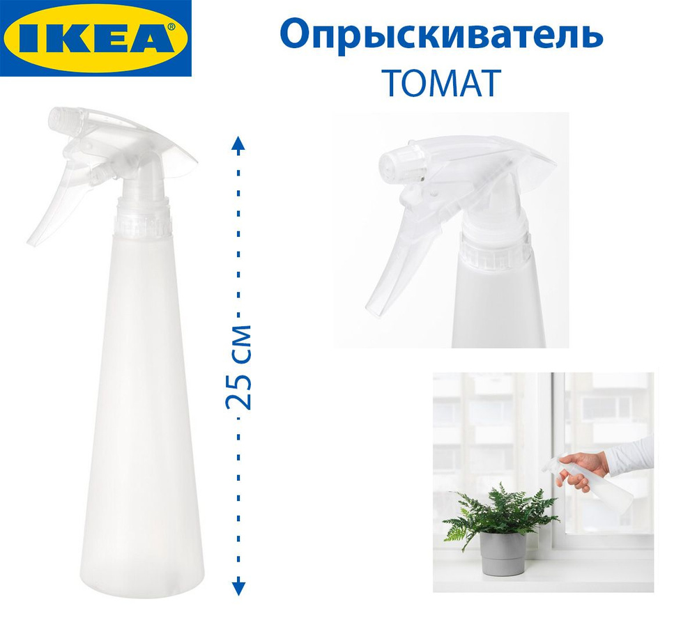 IKEA Опрыскиватель для растений #1