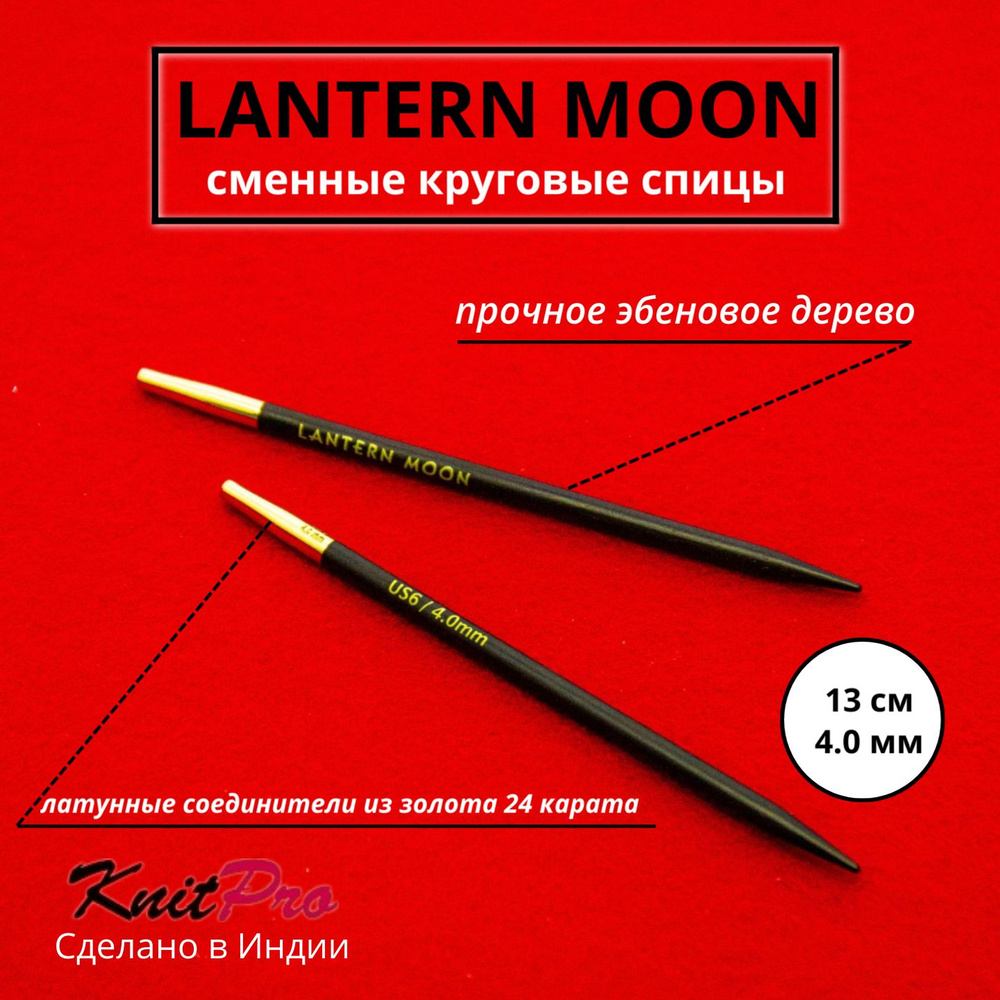 Спицы для вязания съемные 4 мм 13 см, Lantern Moon KnitPro 350125 #1