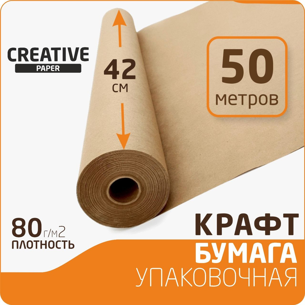 Крафт бумага в рулоне для упаковки размер 42см х 50м (плотность 80г/м2)  #1