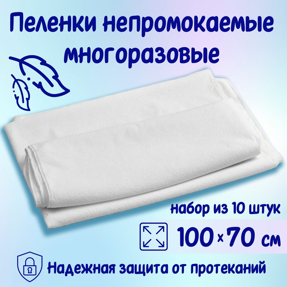 Детская пеленка текстильная комплект из 10 шт. 100Х70см непромокаемая ткань махровая клеенка-пеленка #1
