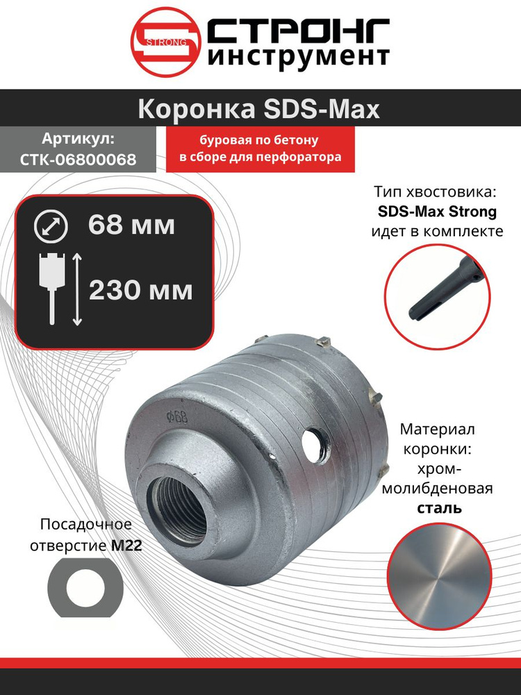 Коронка SDS Max по бетону буровая Strong D 68 мм, СTК-068 #1