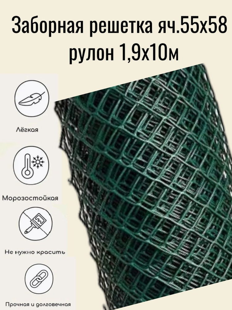 Заборная решетка З-55/1,9/10 Зеленый, высота 1,9 м, ячейка 55х58 мм, длина 10 м.  #1