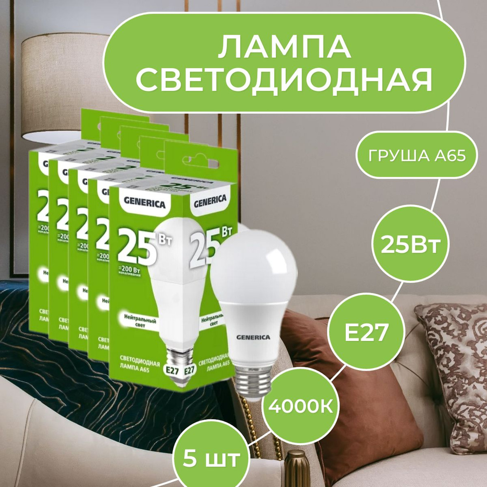 Лампа светодиодная LED A65 груша 25Вт 230В 4000К E27 GENERICA 5шт #1
