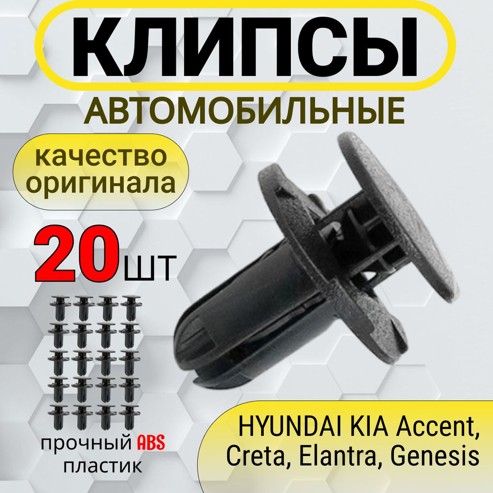 Клипсы автомобильные для HYUNDAI, KIA арт. 86595-2T500, 1420608250B, 20 шт  #1