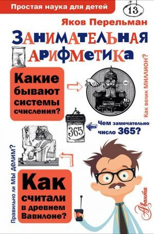 Простая наука для детей. Занимательная арифметика. #1