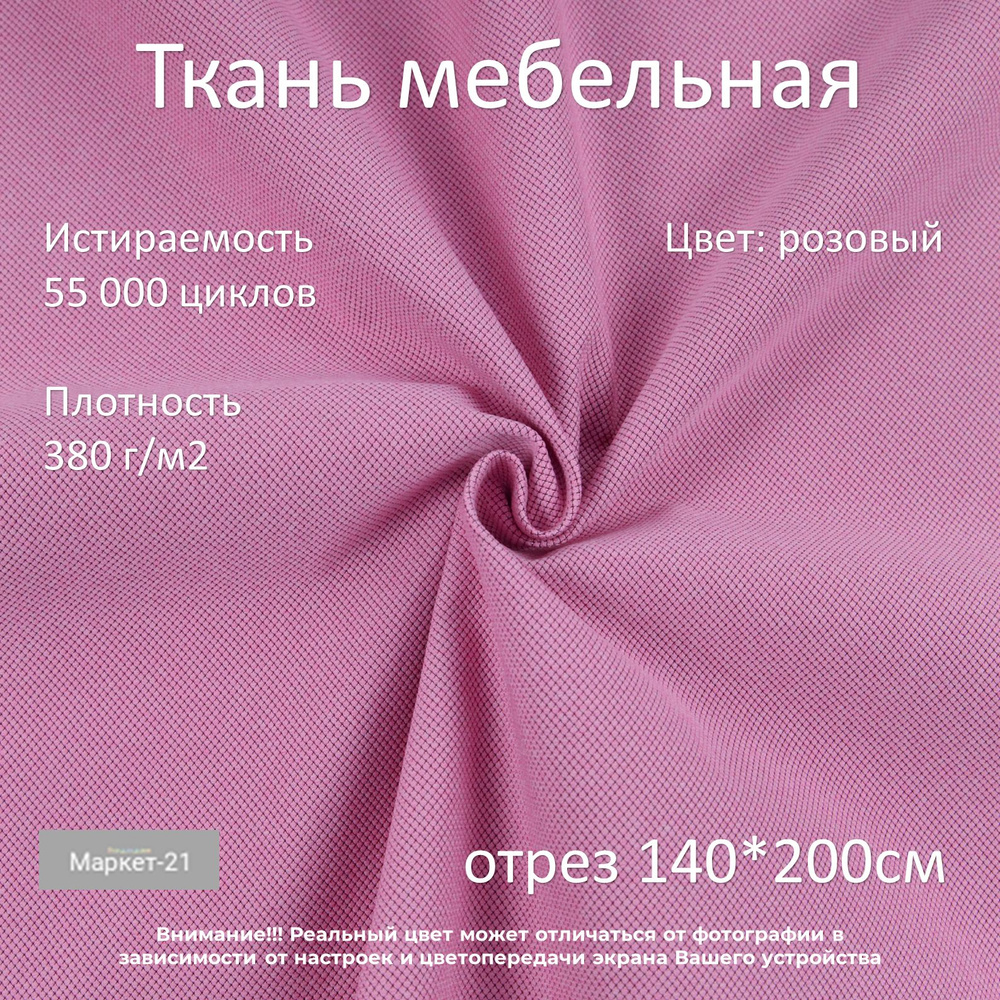 Мебельная ткань микровелюр Lozik розовая отрез 2м #1