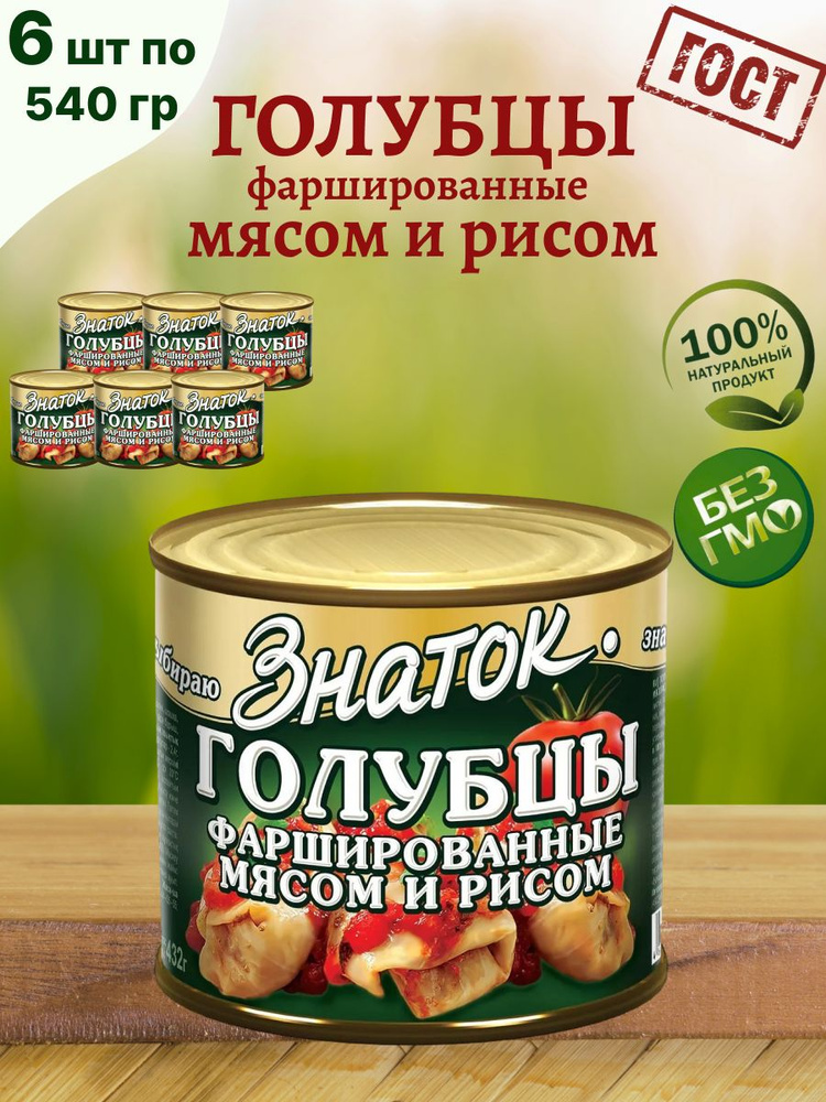 Голубцы фаршированные мясом и рисом, 6 шт по 540 г #1