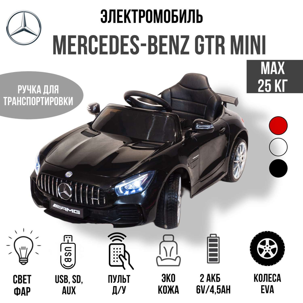 Электромобиль TOYLAND Автомобиль Mercedes Benz GTR mini черный #1