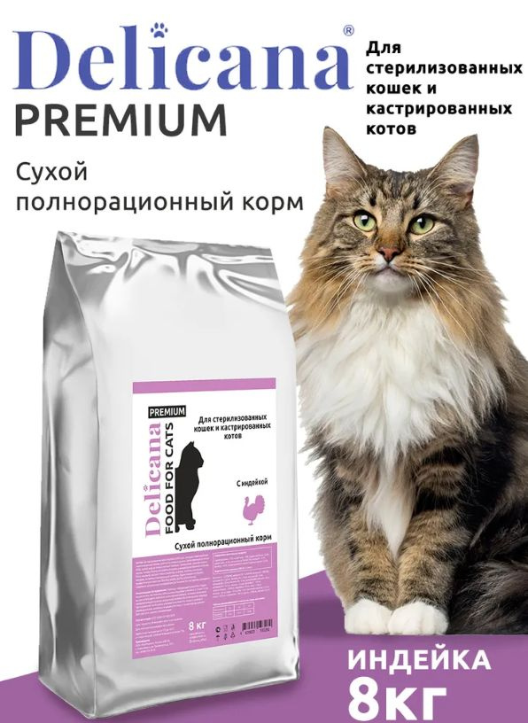 DELICANA сухой корм для стерилизованных кошек и кастрированных котов с индейкой 8 кг  #1