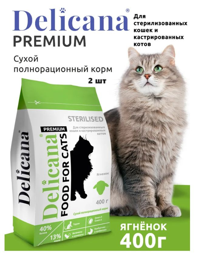 DELICANA 400 гр сухой корм для стерилизованных кошек и кастрированных котов с ягненком 2 шт  #1