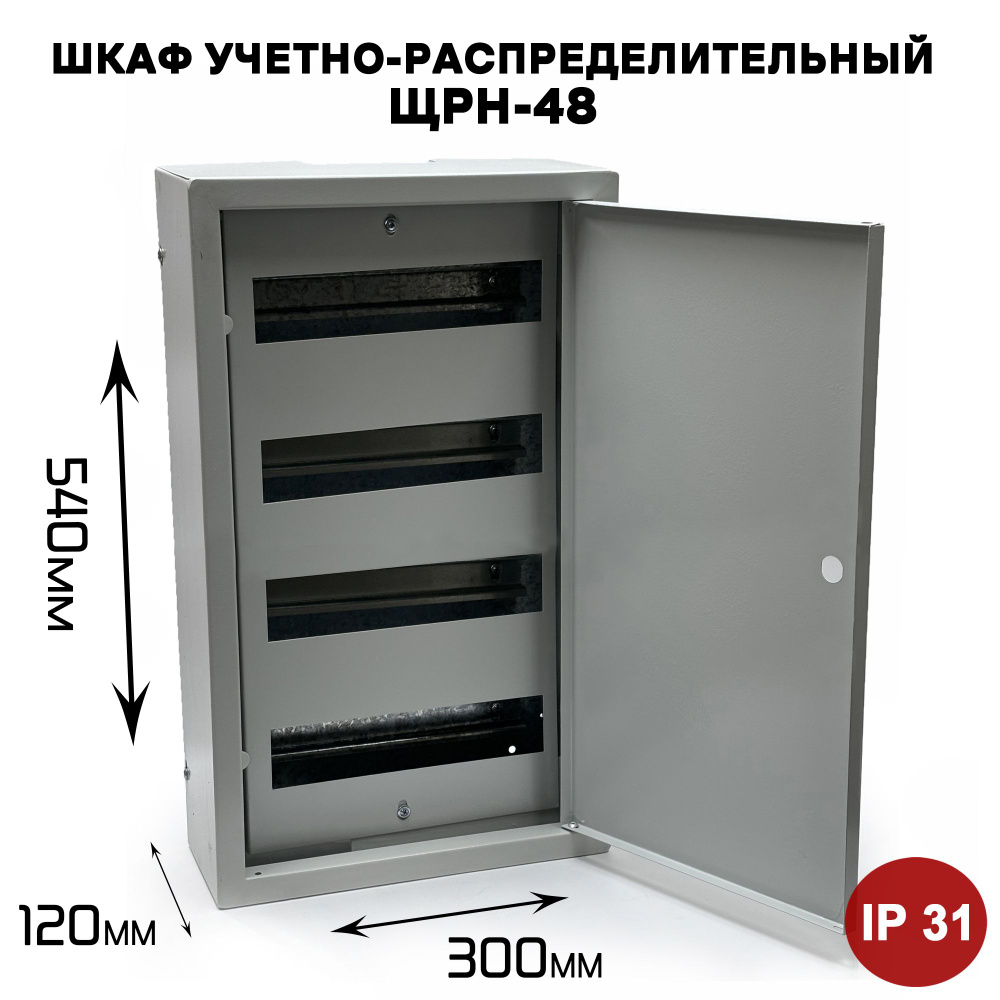 Щит учетно-распределительный ЩРН-48 IP31 (540х300х120мм) #1